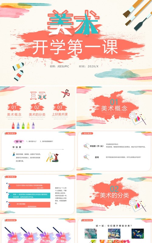 红色简约风美术开学第一课PPT模板