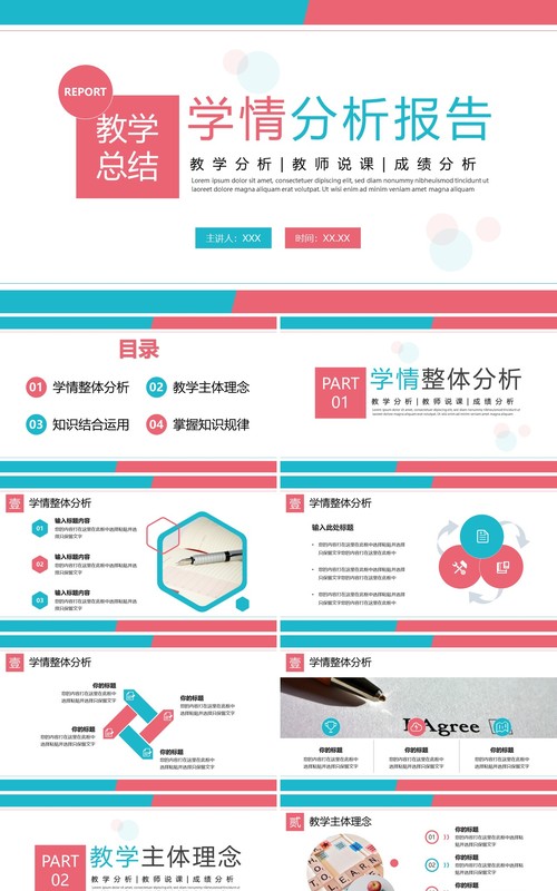 蓝粉色简约风教学总结学情分析报告PPT模板