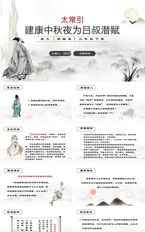 部编版九年级语文下册太常引建康中秋夜为吕叔潜赋课件PPT模板
