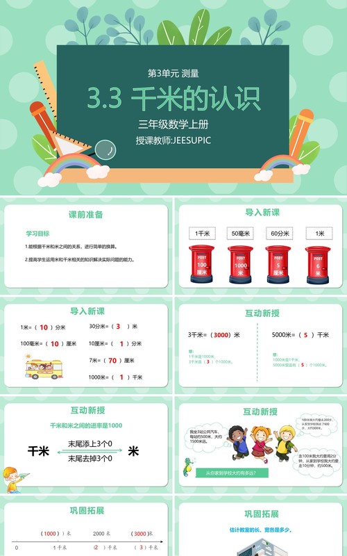 部编版三年级数学上册千米的认识课件PPT模板