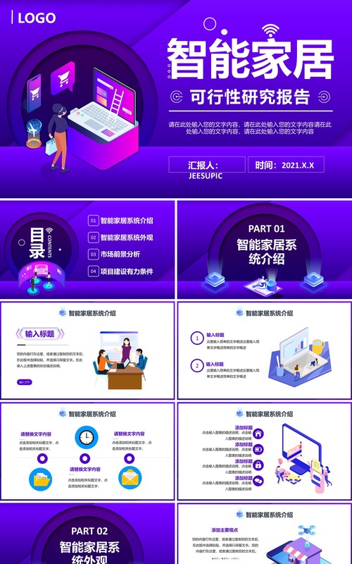 紫色时尚科技智能家居可行性研究报告通用PPT模板