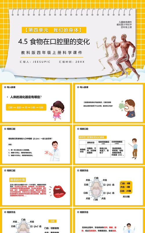 教科版四年级科学上册食物在口腔里的变化课件PPT模板