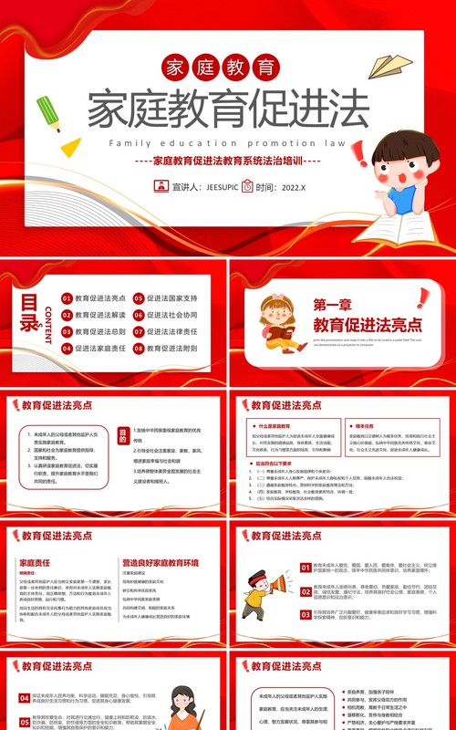红色卡通家庭教育促进法PPT模板