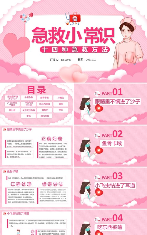 创意卡通小清新急救小常识健康医疗通用PPT模板