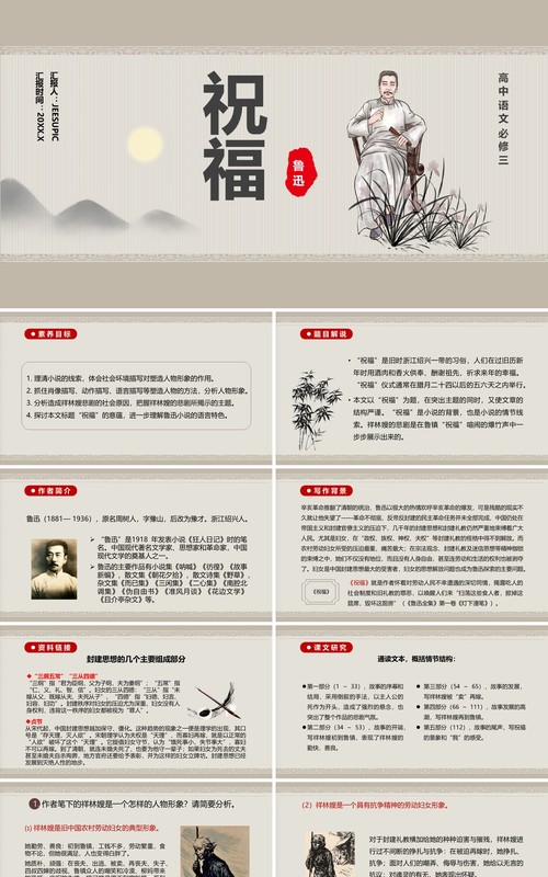 部编版高中语文必修三祝福课件PPT模板