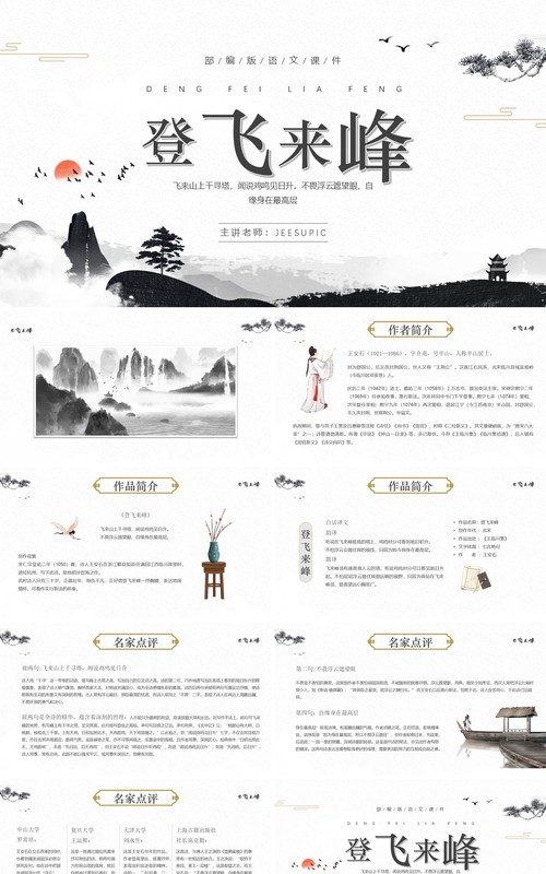 部编版七年级语文下册登飞来峰课件PPT模板
