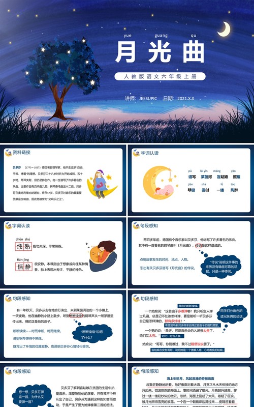 部编版六年级语文上册月光曲课件PPT模板