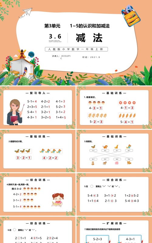 部编版一年级数学上册减法课件PPT模板