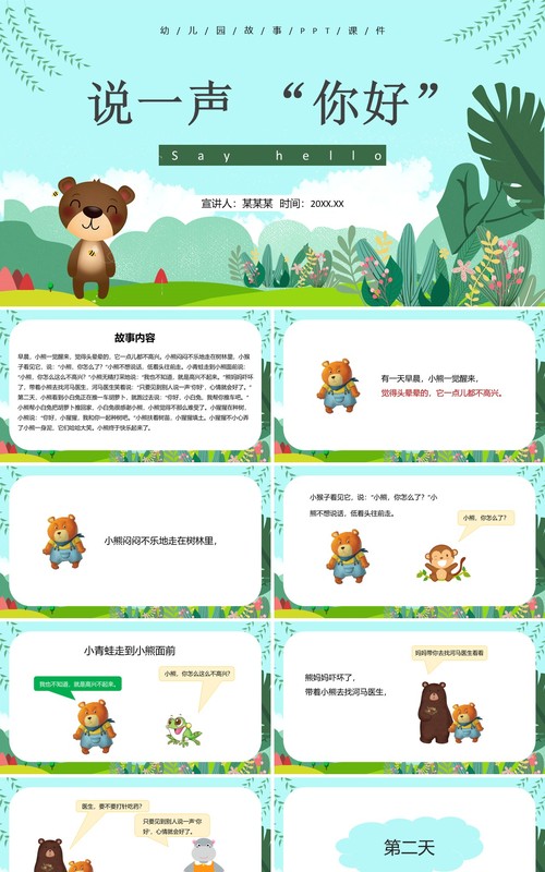 绿色卡通风儿童故事绘本说一声你好PPT模板