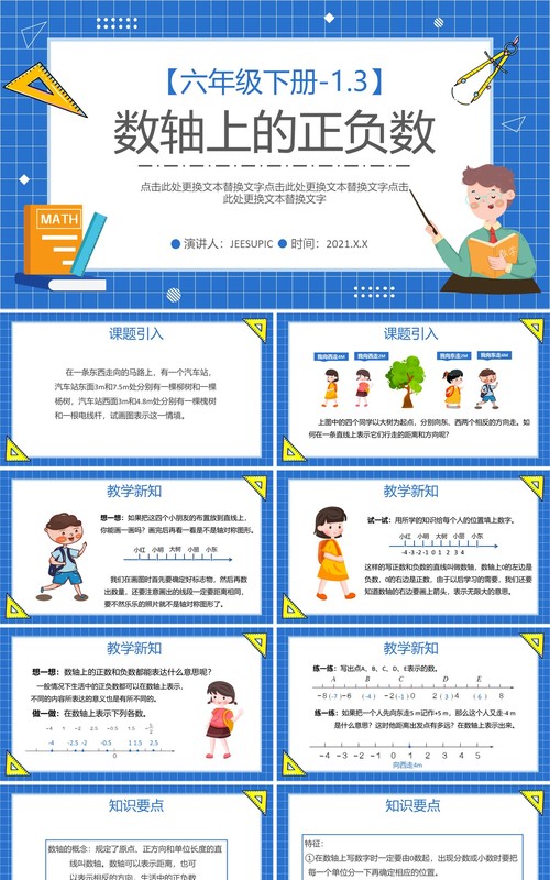 部编版六年级数学下册数轴上的正负数课件PPT模板