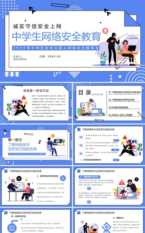 紫色卡通风中学生网络安全教育PPT模板