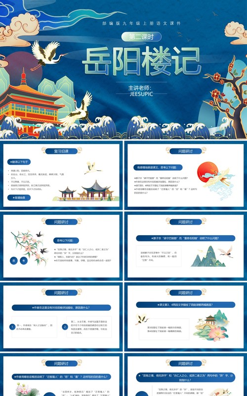 部编版九年级语文上册岳阳楼记课件PPT模板