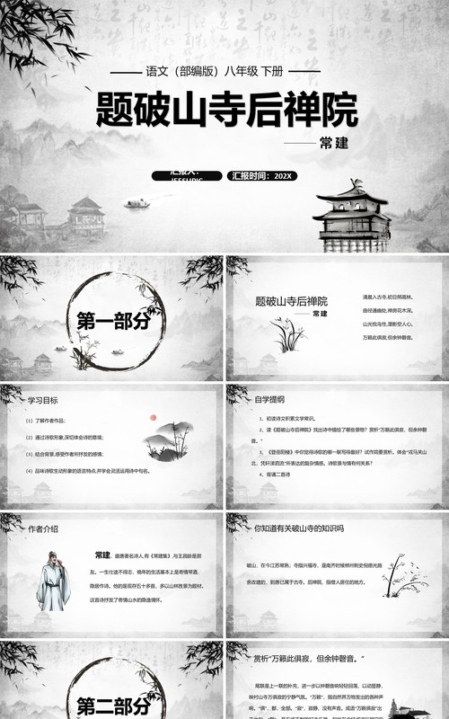 部编版八年级语文下册题破山寺后禅院课件PPT模板