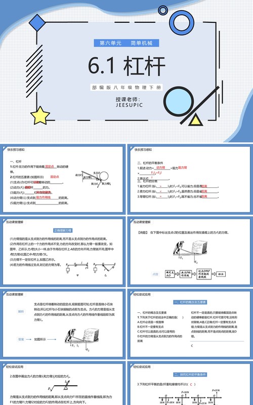 部编版八年级物理下册杠杆课件PPT模板