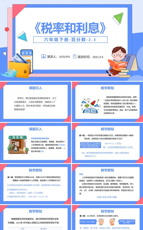 部编版六年级数学下册税率和利息课件PPT模板