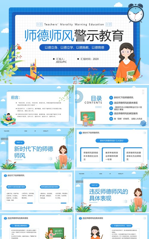 蓝色卡通风师德师风警示教育PPT模板