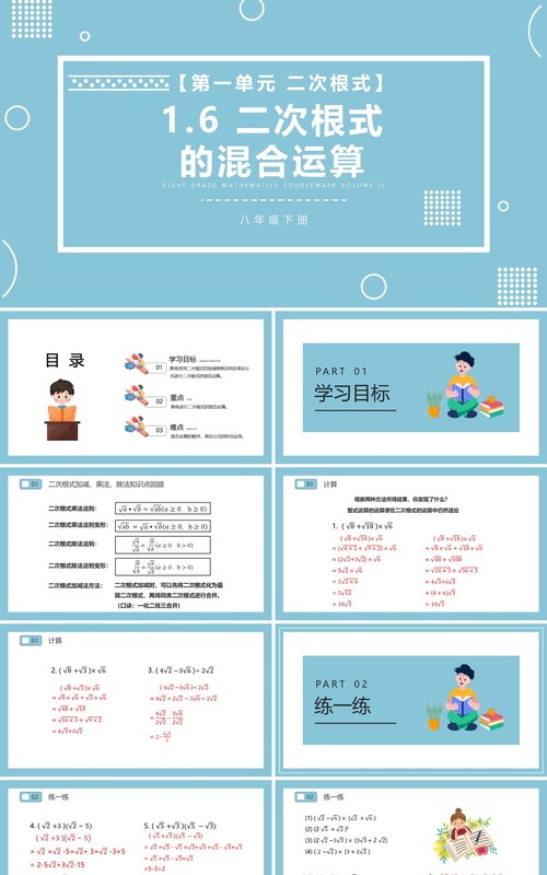 部编版八年级数学下册二次根式的混合运算课件PPT模板