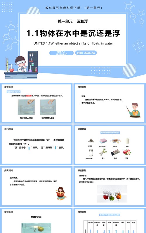 教科版五年级科学下册物体在水中是沉还是浮课件PPT模板