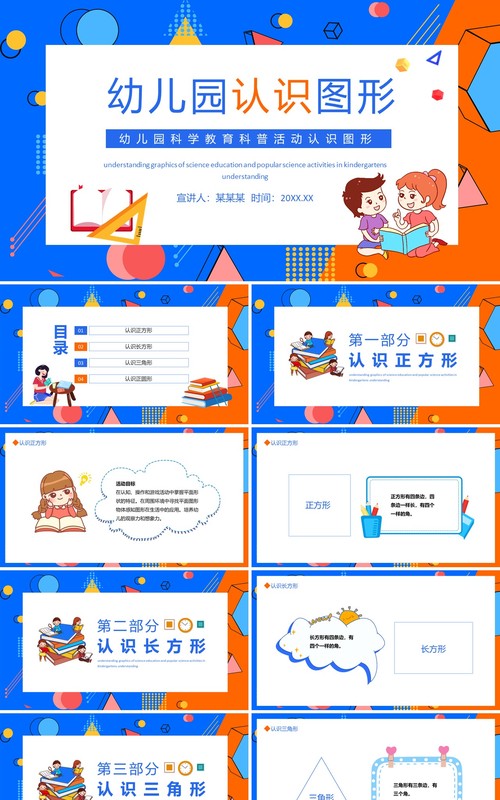 幼儿园科学教育科普活动认识图形动态PPT模板