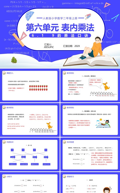 部编版二年级数学上册表内乘法9的乘法口诀课件PPT模板