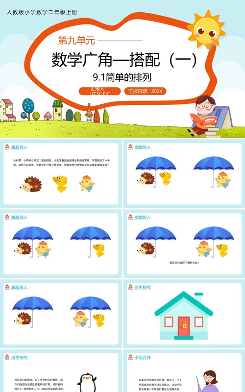 部编版二年级数学上册简单的排列课件PPT模板
