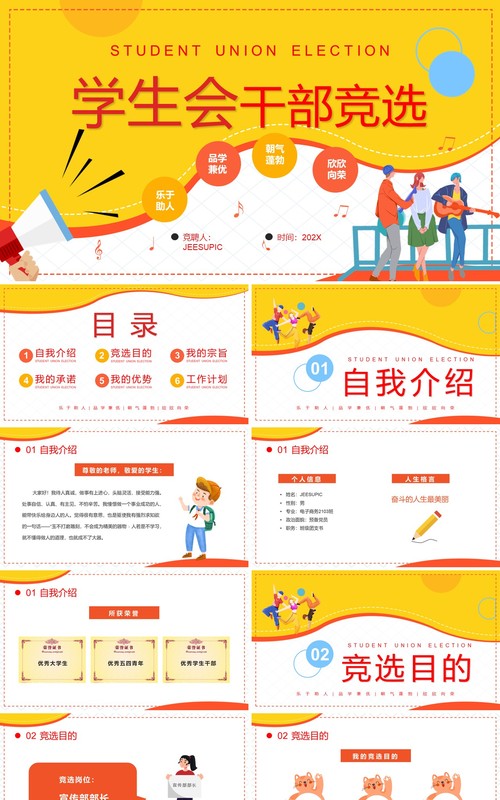 黄色卡通风学生会干部竞选PPT模板