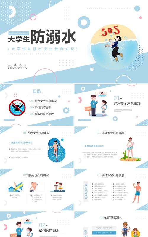 蓝色简约风大学生预防溺水知识安全教育PPT模板
