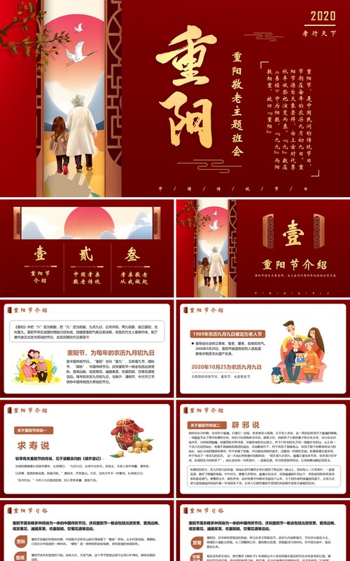 中国风中华传统节日九九重阳节关注老人主题班会PPT模版