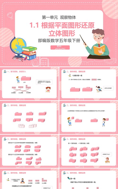 部编版五年级数学下册根据平面图形还原立体图形课件PPT模板