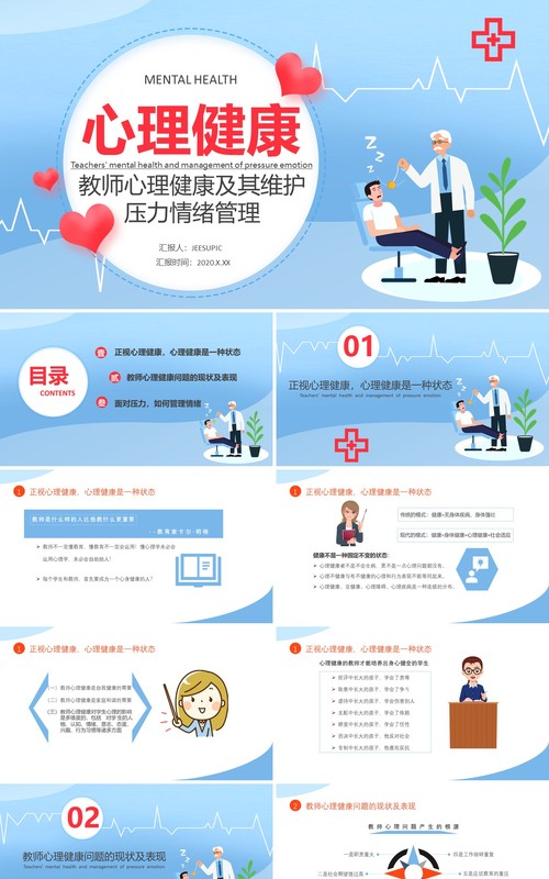 蓝色卡通教师心理健康及其维护压力情绪管理培训课件PPT模板