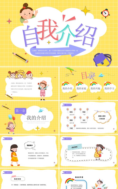 黄紫色卡通开学自我介绍PPT模板
