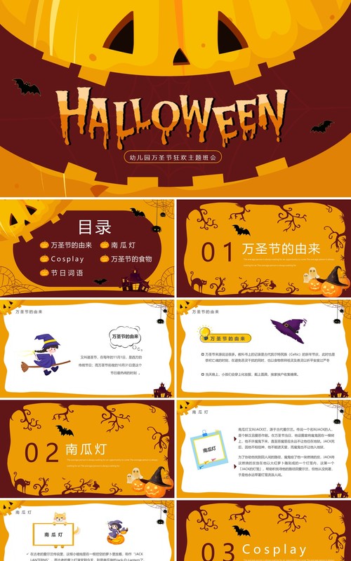黄色卡通风幼儿园万圣节狂欢主题班会PPT模板