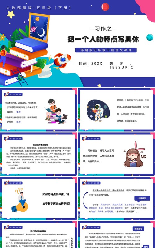 部编版五年级语文下册把一个人的特点写具体课件PPT模板