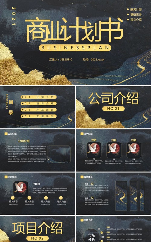 黑金质感纹理中国风大气商业计划书通用PPT模板