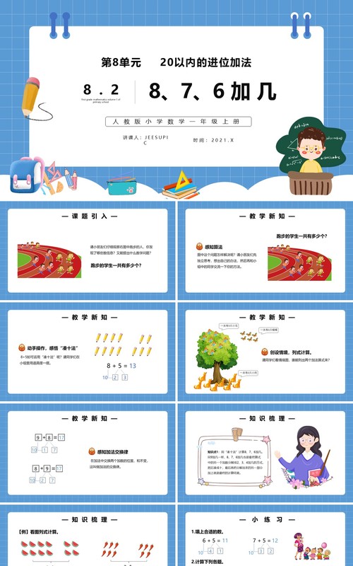 部编版一年级数学上册8、7、6加几课件PPT模板