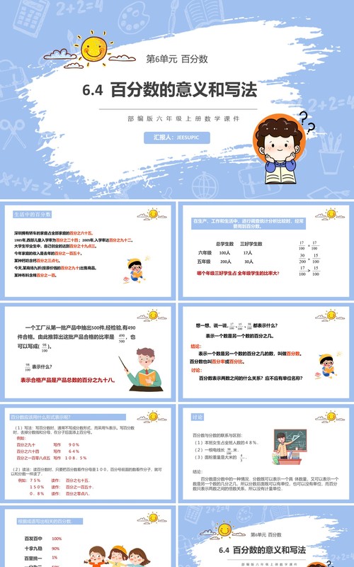部编版六年级数学上册百分数的意义和写法课件PPT模板