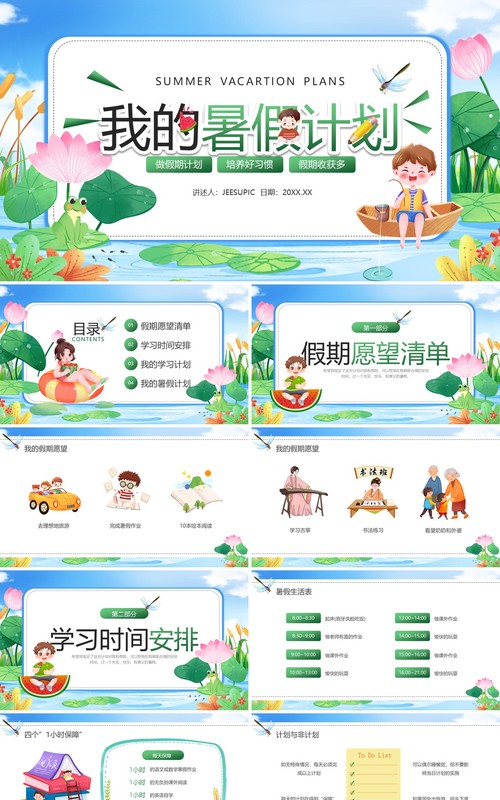 绿色卡通风我的暑假计划PPT模板