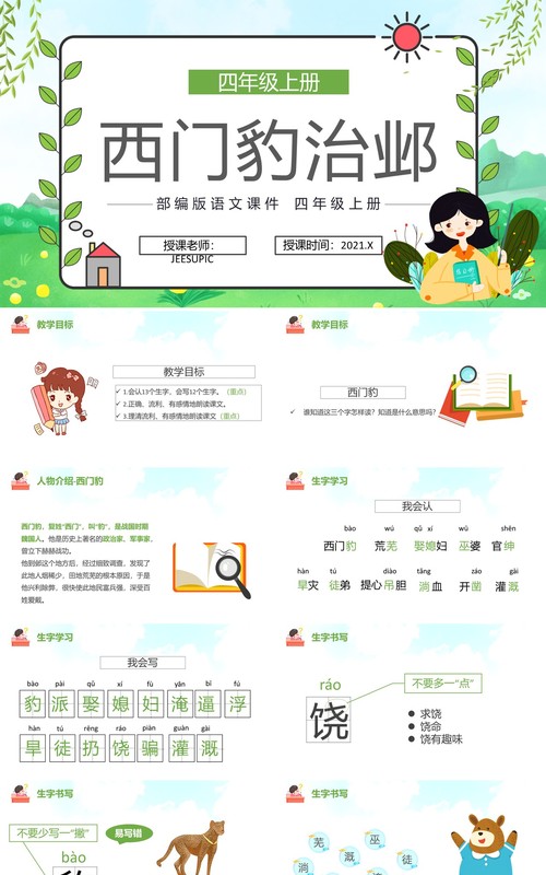 部编版四年级语文上册西门豹治邺课件PPT模板