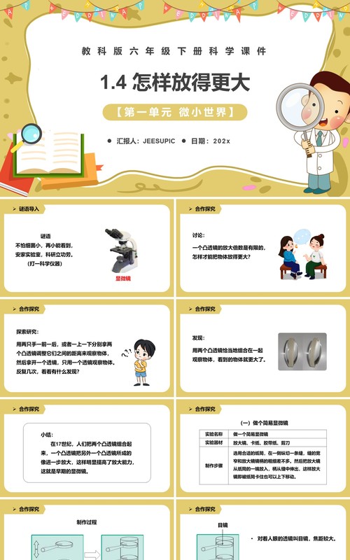 教科版六年级科学下册怎样放得更大课件PPT模板