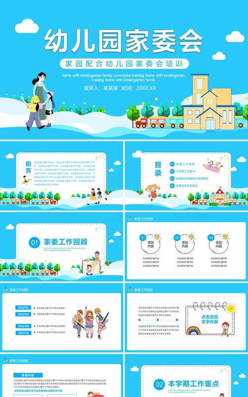 家校配合幼儿园家委会培训教育课件动态PPT模板