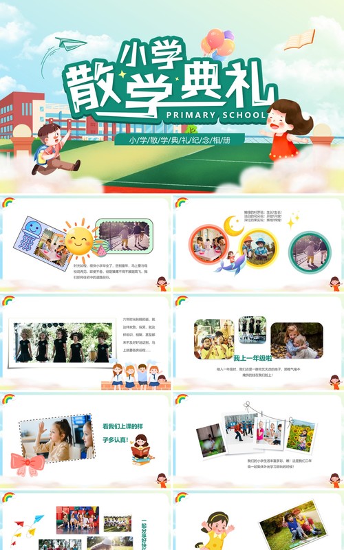绿色卡通风小学散学典礼PPT模板