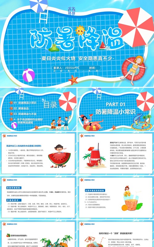 蓝色卡通夏季防暑降温PPT模板