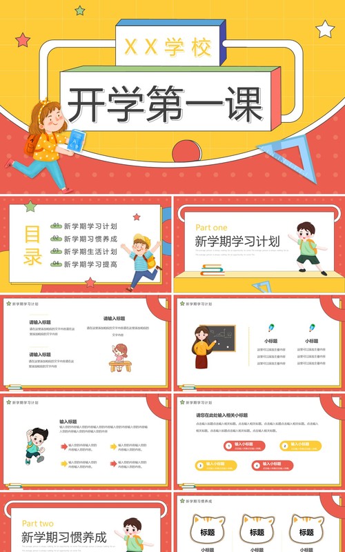 红黄卡通风开学第一课PPT通用模板