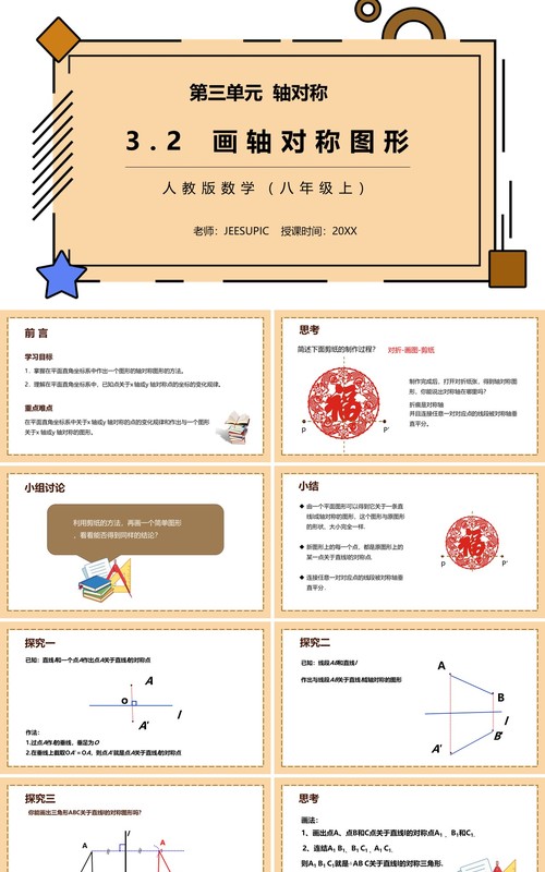 部编版八年级数学上册画轴对称图形课件PPT模板