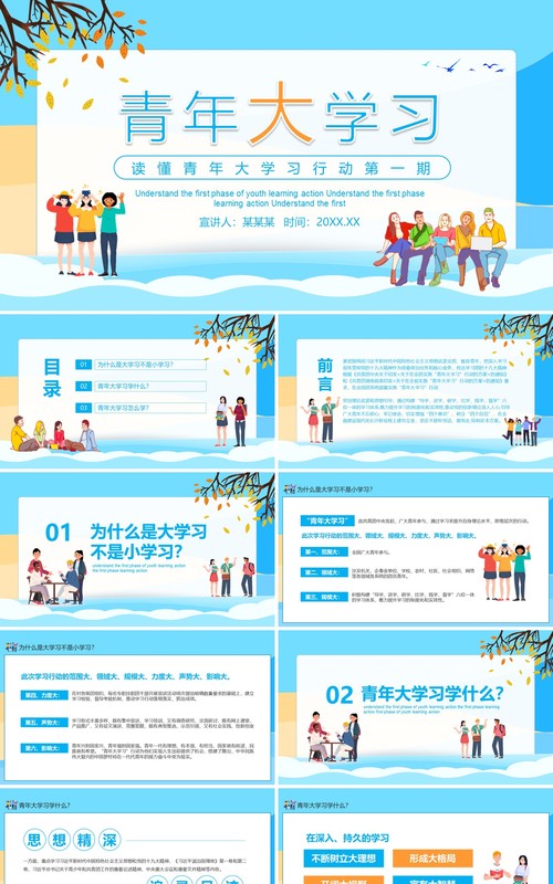 读懂青年大学习行动第一期教育课件动态PPT模板