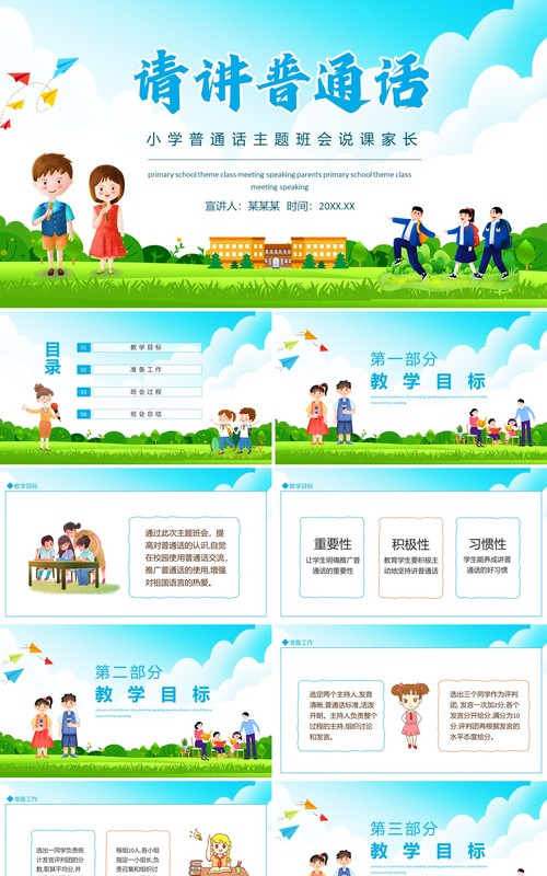 小学普通话主题班会说课家长会动态PPT模板