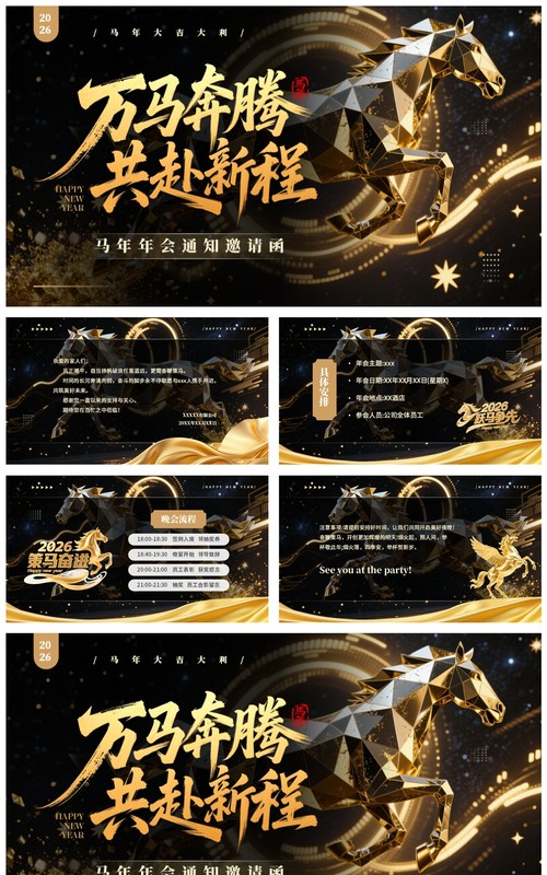 黑金商务风2026马年公司年会邀请函PPT模板