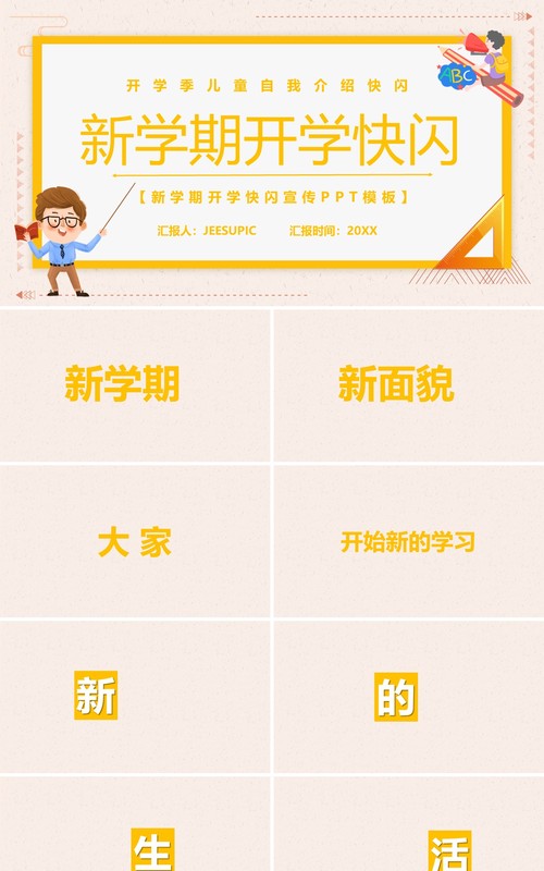 新学期开学自我介绍快闪PPT模板