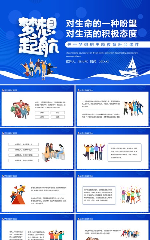 关于梦想的主题教育班会课件动态PPT模板