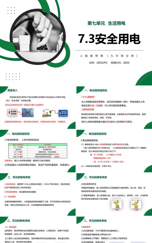 部编版九年级物理全册安全用电课件PPT模板